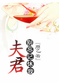 夫君,别忘记休我 夫君,别忘记休我