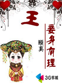 王,妾身有理!封面