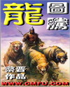 龙图腾 龙图腾