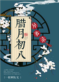 腊月初八异事录 腊月初八异事录