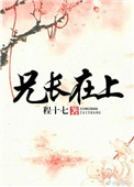 兄长在上 兄长在上