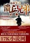 远征军之溃兵兄弟 远征军之溃兵兄弟