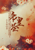 帝皇签 帝皇签