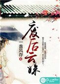 废后云姝 废后云姝