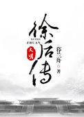 大明徐后传 大明徐后传