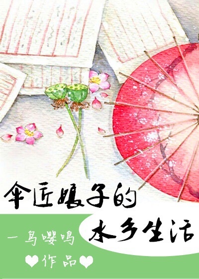 伞匠娘子的水乡生活 伞匠娘子的水乡生活