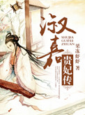 淑嘉贵妃传 淑嘉贵妃传