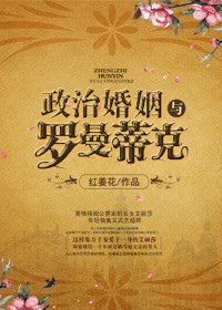 政治婚姻与罗曼蒂克 政治婚姻与罗曼蒂克