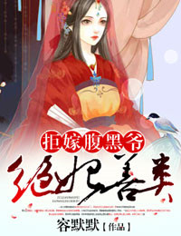 绝妃善类,拒嫁腹黑爷 绝妃善类,拒嫁腹黑爷