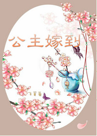 公主嫁到 公主嫁到