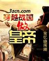 穿越戰國做皇帝 穿越戰國做皇帝