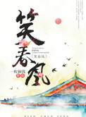 笑春风 笑春风