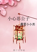 小心恶公子 小心恶公子