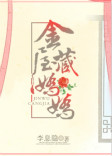 金屋藏娇娇 金屋藏娇娇