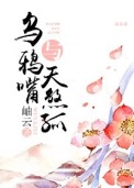 乌鸦嘴与天煞孤 乌鸦嘴与天煞孤