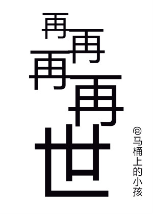 再再再再世 再再再再世