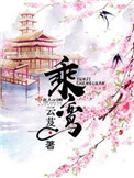 乘鸾 乘鸾