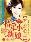 芃然心动,情定小新娘 芃然心动,情定小新娘