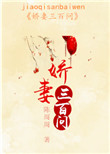 娇妻三百问 娇妻三百问