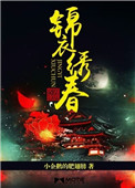 锦衣绣春 锦衣绣春