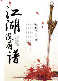 江湖没有谱 江湖没有谱