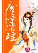 废妾青瑶 废妾青瑶