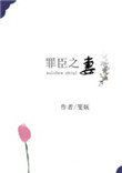 罪臣之妻 罪臣之妻