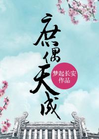 庶偶天成 庶偶天成