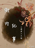 衙内纪事 衙内纪事