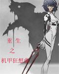 重生之机甲狂想曲 重生之机甲狂想曲
