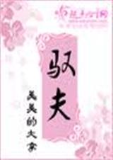 驭夫(手打) 驭夫(手打)