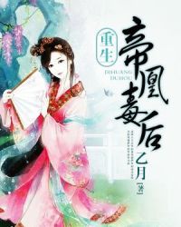 帝凰毒后 帝凰毒后