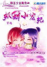 穿越奴婢小宠妃:邪王少主欺负妞 穿越奴婢小宠妃:邪王少主欺负妞