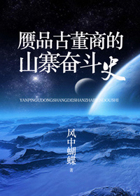 赝品古董商的山寨奋斗史 赝品古董商的山寨奋斗史