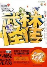 穿越之武林怪传蜀客 穿越之武林怪传蜀客