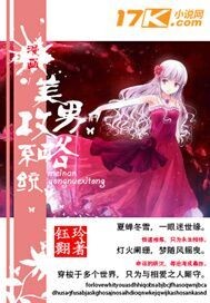 漫画美男攻略系统 漫画美男攻略系统