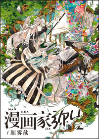 漫画家弥生 漫画家弥生
