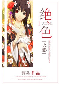 (火影同人)绝色 (火影同人)绝色