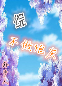 (综同人)不做炮灰人 (综同人)不做炮灰人