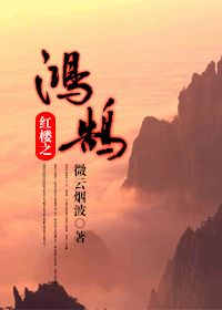 (红楼同人)红楼之鸿鹄人 (红楼同人)红楼之鸿鹄人