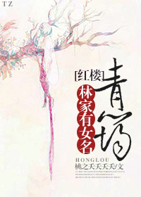 (红楼同人)林家有女名青筠 (红楼同人)林家有女名青筠