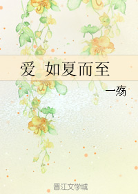 (历史同人)爱 如夏而至 (历史同人)爱 如夏而至