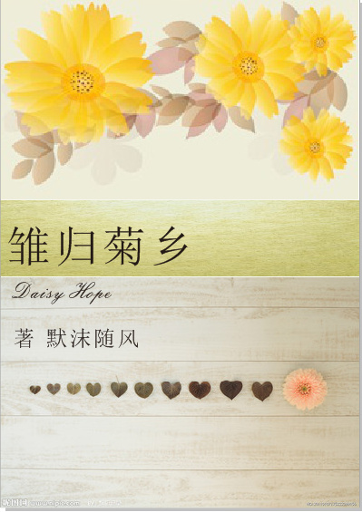 雏归菊乡 雏归菊乡