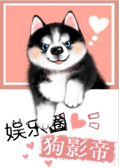 娱乐圈犬影帝封面