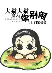 (猎人)大猫大猫你别闹 (猎人)大猫大猫你别闹