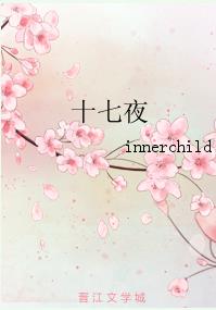 十七夜 十七夜