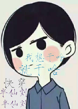 快穿之我想干啥就干啥 快穿之我想干啥就干啥