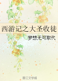 (西游记同人)西游记之大圣收徒 (西游记同人)西游记之大圣收徒