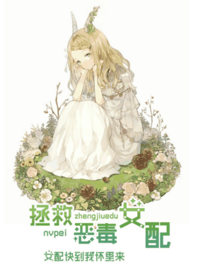 拯救恶毒女配(gl) 拯救恶毒女配(gl)