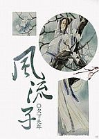 风流子 风流子 风流子 风流子
